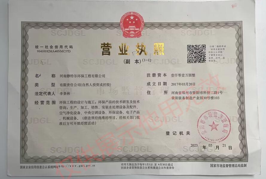 河南靜特爾環保工(gōng)程有(yǒu)限公(gōng)司營業執照